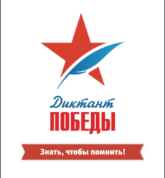 Диктант Победы-2025